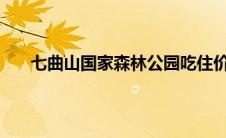 七曲山国家森林公园吃住价格（qq帅哥假视频下载）