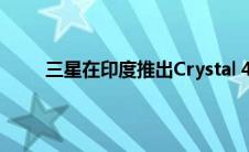 三星在印度推出Crystal 4K UHD智能电视产品线